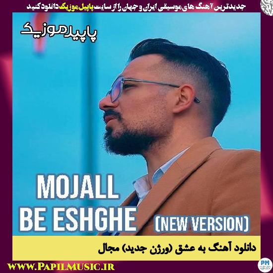 دانلود آهنگ به عشق (ورژن جدید) از مجال